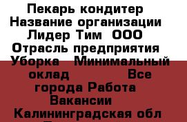 Пекарь кондитер › Название организации ­ Лидер Тим, ООО › Отрасль предприятия ­ Уборка › Минимальный оклад ­ 25 000 - Все города Работа » Вакансии   . Калининградская обл.,Пионерский г.